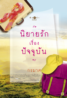 นิยายรักเรื่องปัจจุบัน โดย กรมาศ