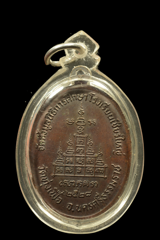 เหรียญพ่อท่านจันทร์ วัดทุ่งเฟื้อ รุ่นจัดตั้งมูลนิธิการศึกษาโรงเรียนเชียรใหญ่ พ.ศ.2528