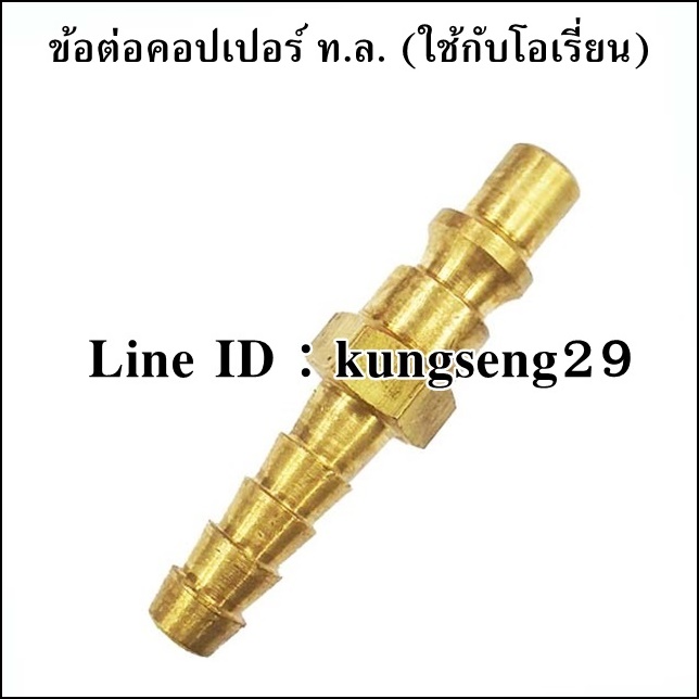 ข้อต่อคอปเปอร์ ท.ล. หางปลา 3/16 (ใช้กับคอปเปอร์ ORION)