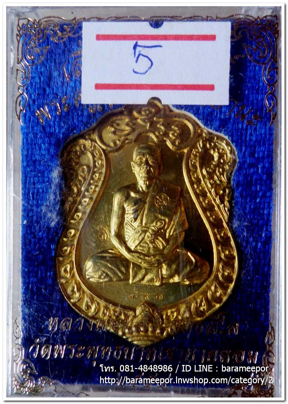เหรียญเสมาใหญ่ เลื่อนสัมณศักดิ์ หลวงพ่อทอง วัดพระพุทธบาทเขายายหอม ชัยภูมิ เนื้อทองเหลือง เลข ๘๙๑