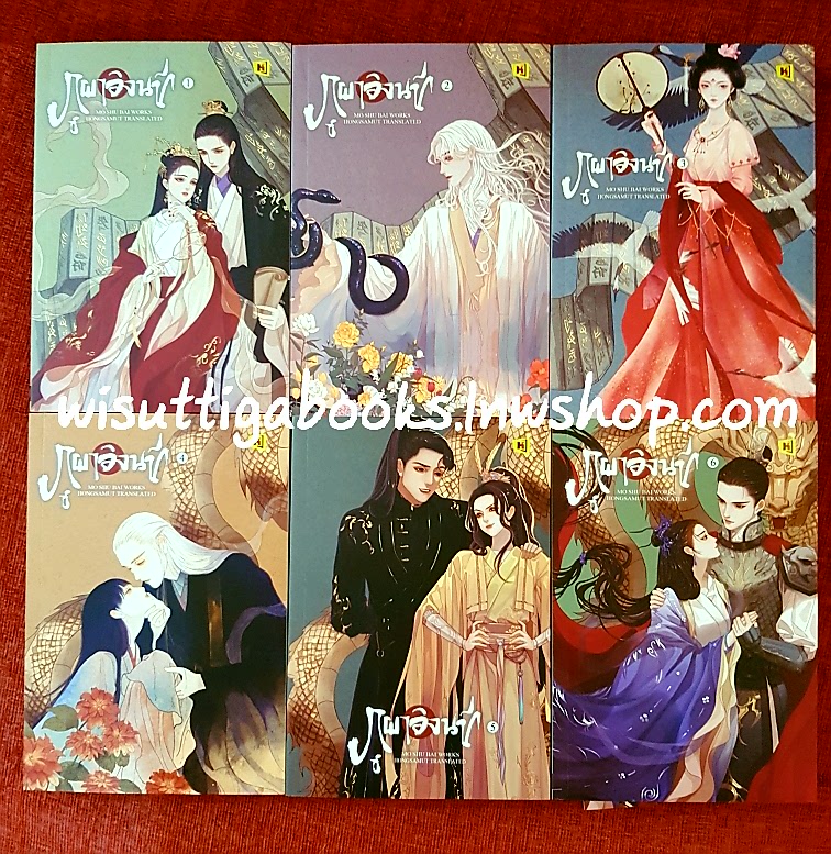 ภูผาอิงนที (6เล่มจบ+โปสการ์ด+ที่คั่นครบ) : โม่ซูไป๋ เขียน , Hongsamut แปล