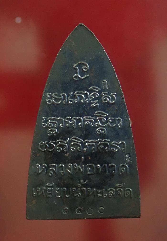 หลวงพ่อทวด พิมพ์หลังหนังสือ รุ่นทรัพย์ทวีคูณ89 พ่อท่านเขียว วัดห้วยเงาะ ปัตตานี ปี 2561 เนื้อทองแดงรมดำ (กรรมการ) หมายเลข 1400