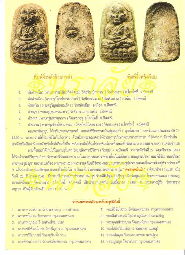 หลวงพ่อทวด รุ่นวิเศษ60 อาจารย์นอง วัดทรายขาว ปัตตานี