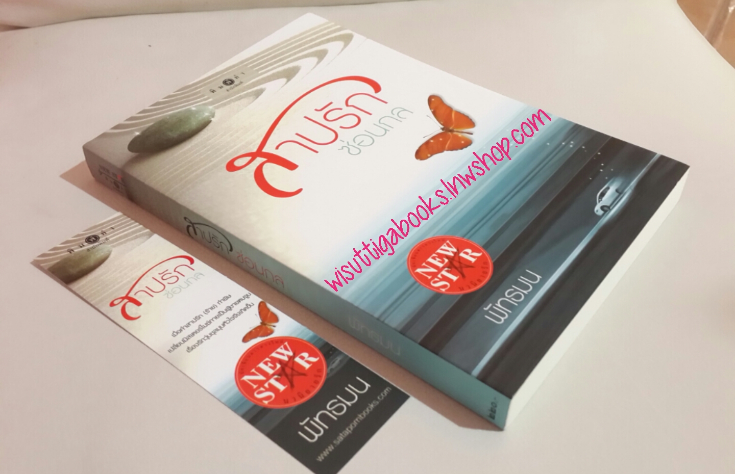 สาปรักซ่อนกล โดย พัทธมน