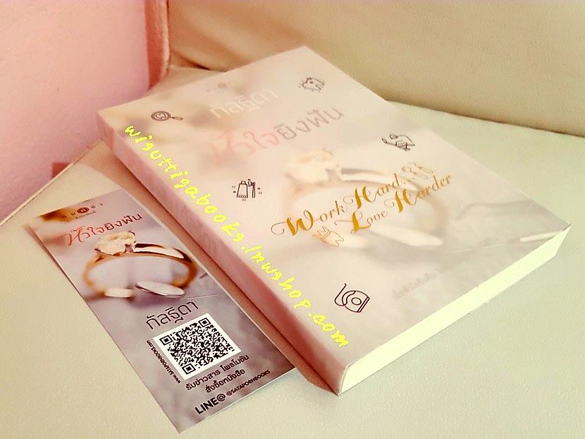 หัวใจยิงฟัน โดย กัลฐิดา(พร้อมแจ๊กเก็ตปก Work Hard...Love Harder)