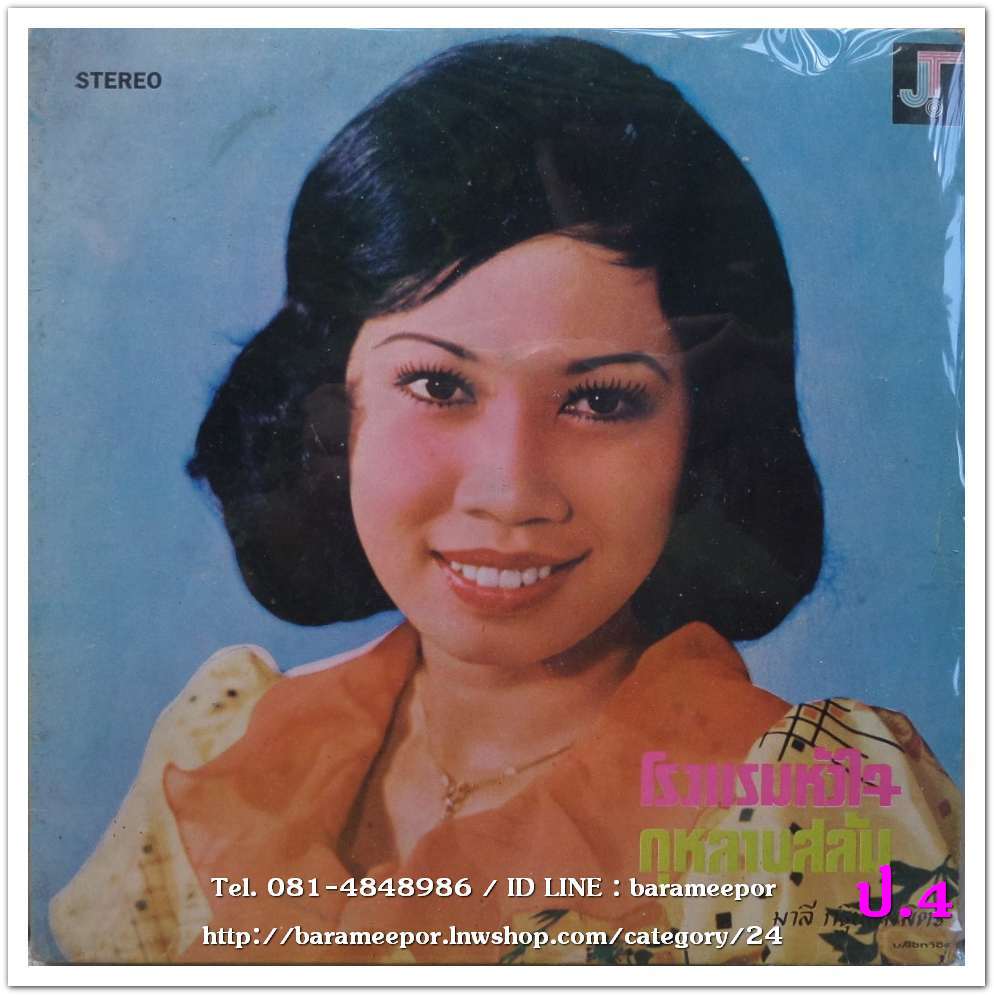 นิทัศน์ ละอองศรี ชุด กุหลาบสลัม+ มาลี กฐินสมิตร ชุด โรงแรมหัวใจ