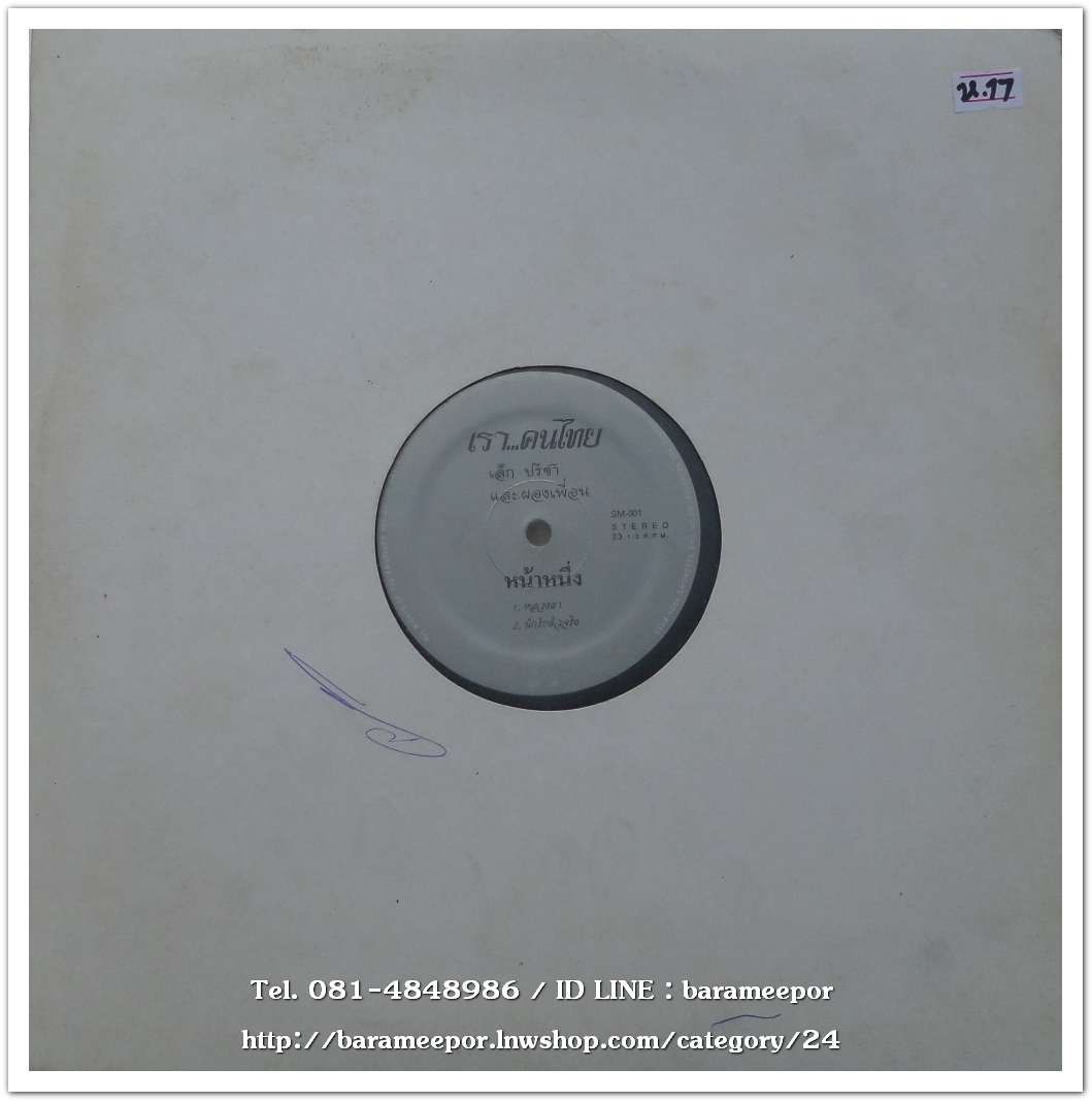 เล็ก คาราบาว - ปรีชา ชนะภัยและผองเพื่อน ชุด เราคนไทย