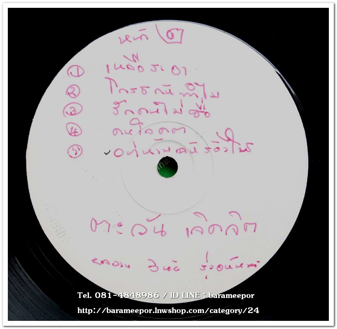 ตะวัน เจิดจิต ชุด ไม่มีดนตรีในหัวใจ