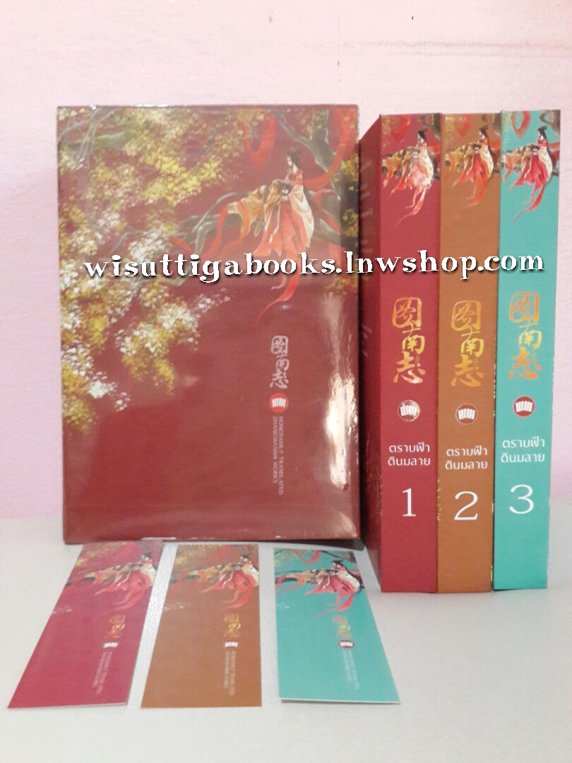ตราบฟ้าดินมลาย(ถูหนานจื้อ)*** Boxset + ปกแข็ง 3 เล่มจบ