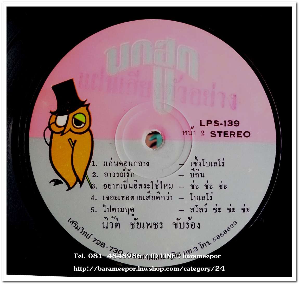 นิวัติ ชัยเพชร ชุด จากกันวันลอยกระทง