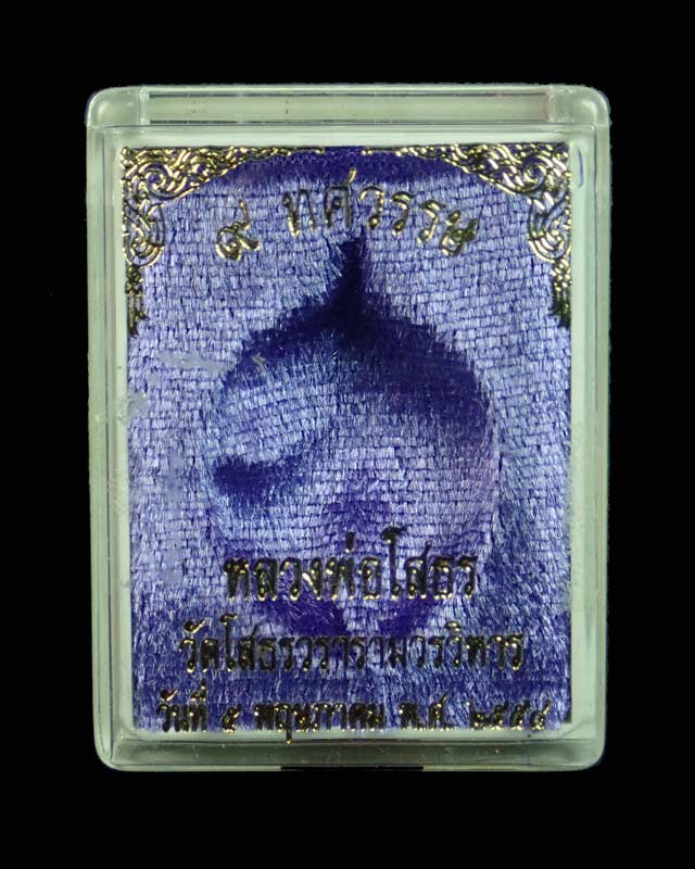 เหรียญเจริญพรบน หลวงพ่อโสธร รุ่น 9 ทศวรรษ ปี 2558 เนื้อชนวนกะไหล่ทอง ลงยาสีแดง หมายเลข 1136