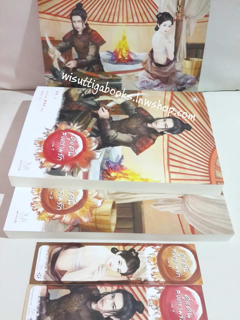 คู่แค้นสงครามรัก (2 เล่มจบ) โดย เฮยเจียหมิง***ที่คั่น+โปสการ์ดครบ