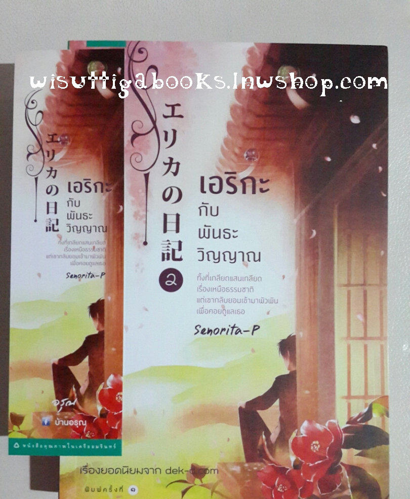 Erika No Nikki 2 เอริกะกับพันธะวิญญาณ โดย Senorita-P