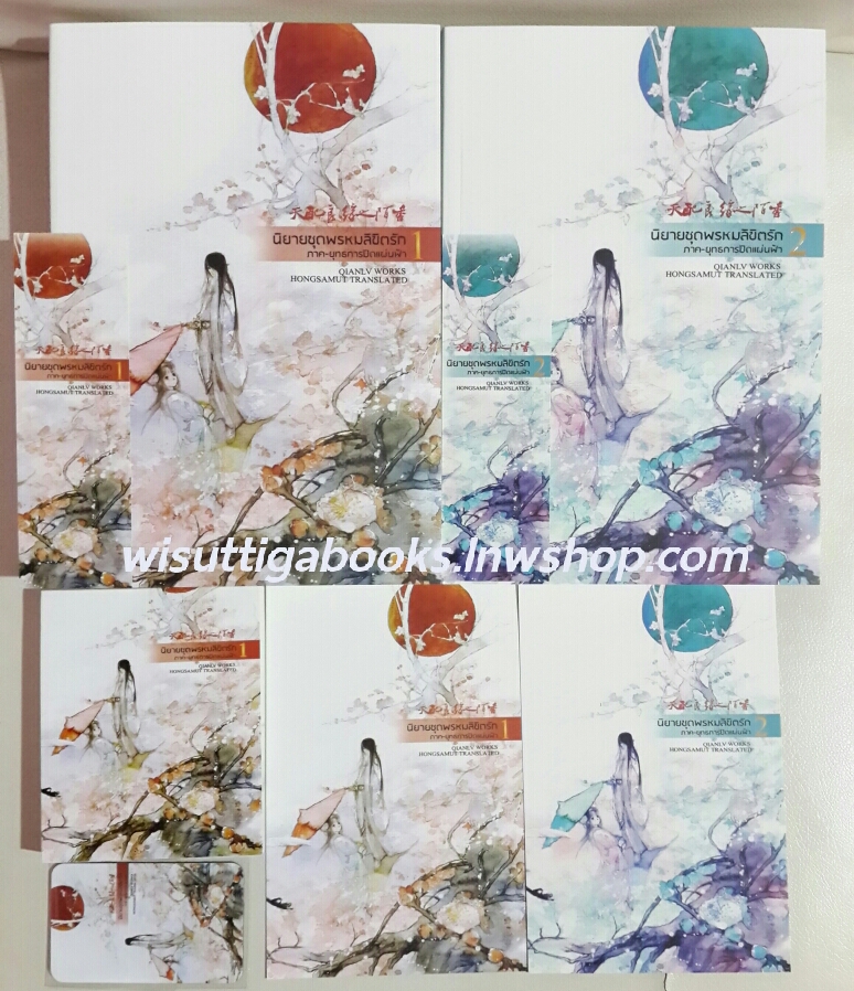 ยุทธการปิดแผ่นฟ้า-มู่หรงซูชิง (2 เล่มจบ) +แม็กเน็ต+สมุดโน๊ต+โปสการ์ด+ที่คั่นครบ