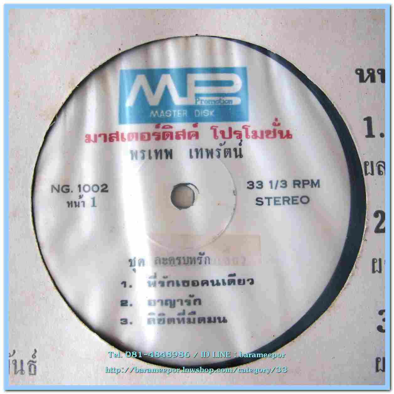 พรเทพ เทพรัตน์ “33” ชุด ละครบทรัก