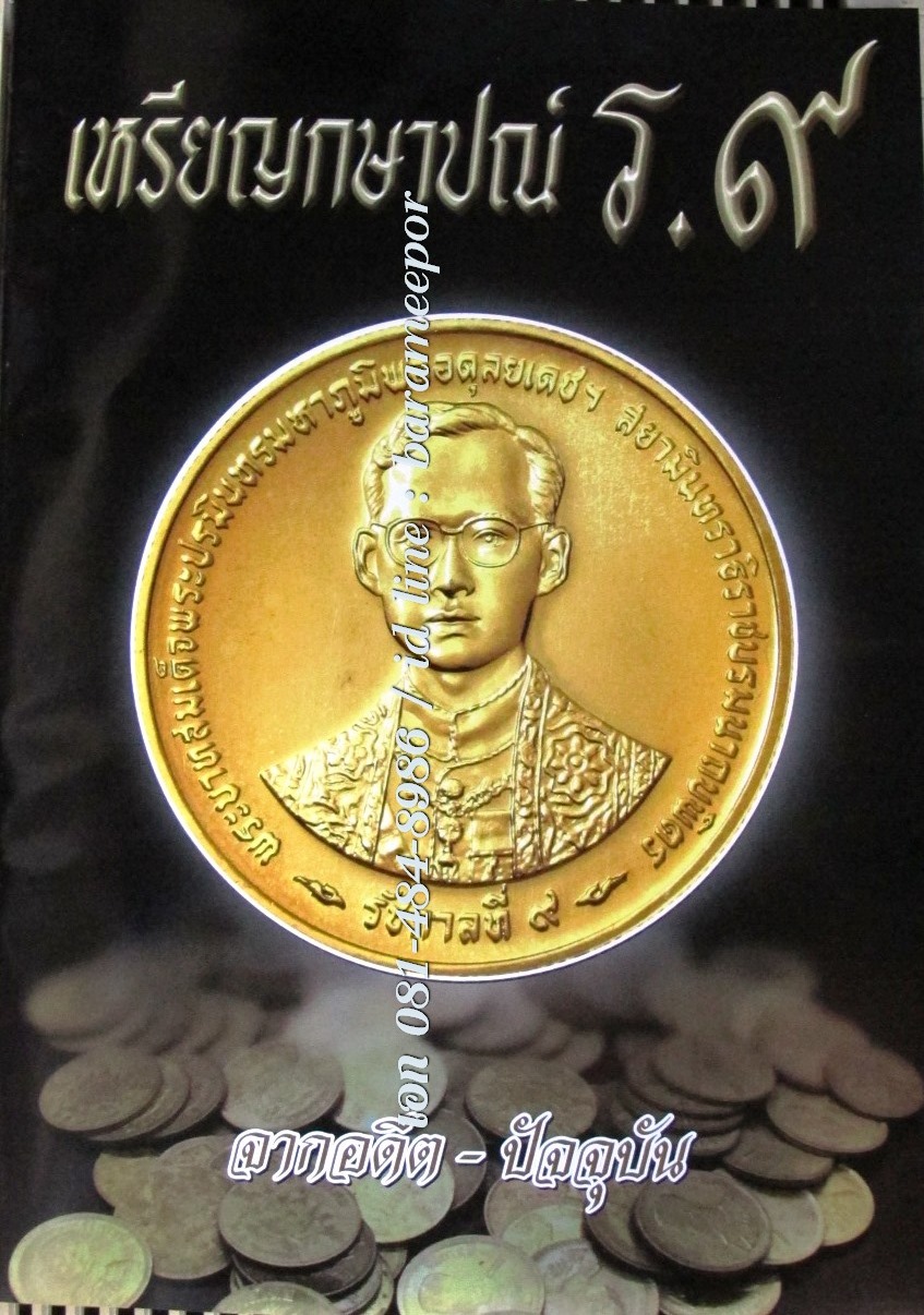 หนังสือ เหรียญกษาปณ์ไทย ร.๙ จากอดีตถึงปัจจุบัน พศ. ๒๔๙๓ ถึง ปัจจุบัน