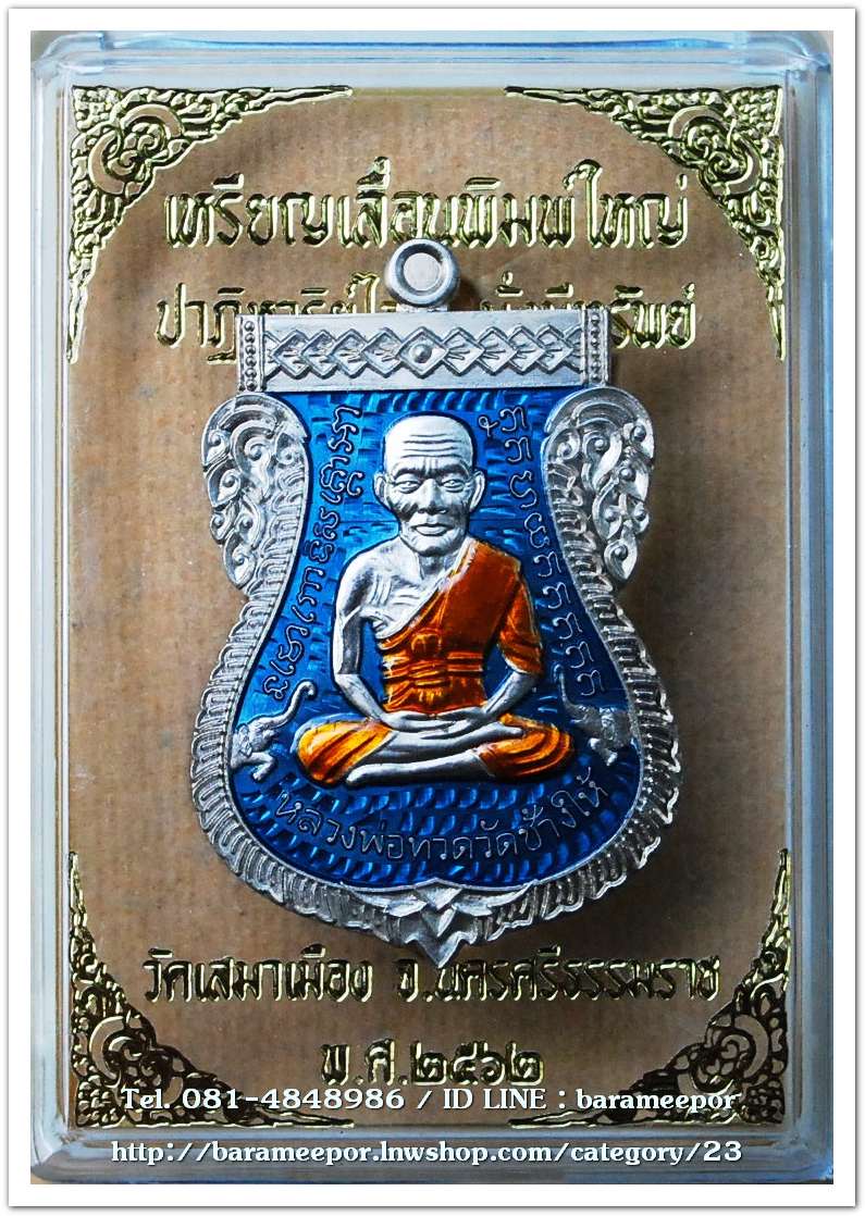 เหรียญหลวงปู่ทวด รุ่นปาฏิหาริย์ไอ้ไข่ มั่งมีทรัพย์ เหรียญเสมาเลื่อน พิมพ์ใหญ่ เนื้ออัลปาก้า ลงยาฟ้า