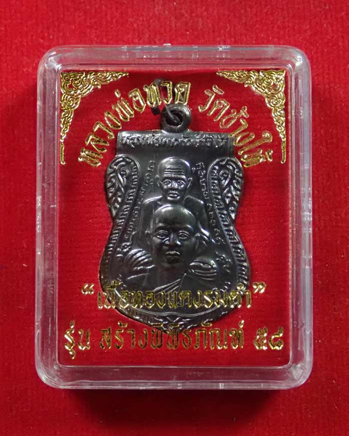 เหรียญเสมาพุฒซ้อนหลวงพ่อทวด วัดช้างให้ ปัตตานี รุ่นสร้างพิพิธภัณฑ์ ๕๘ ปี 2558 เนื้อทองแดงรมดำ ตอกโค๊ต ท