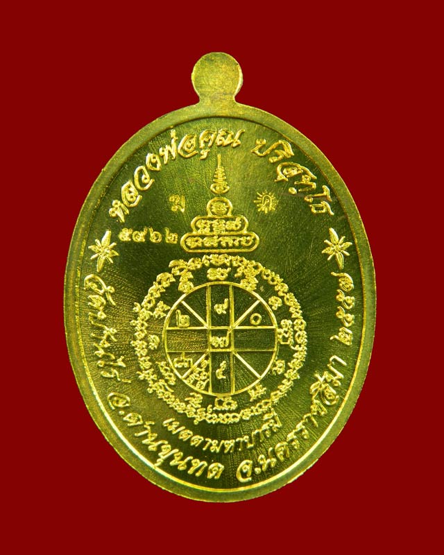 เหรียญรูปไข่เต็มองค์หลวงพ่อคูณ วัดบ้านไร่ รุ่นเมตตามหาบารมี ปี 2557 เนื้อทองระฆัง (แจกกรรมการ) หมายเลข 5962