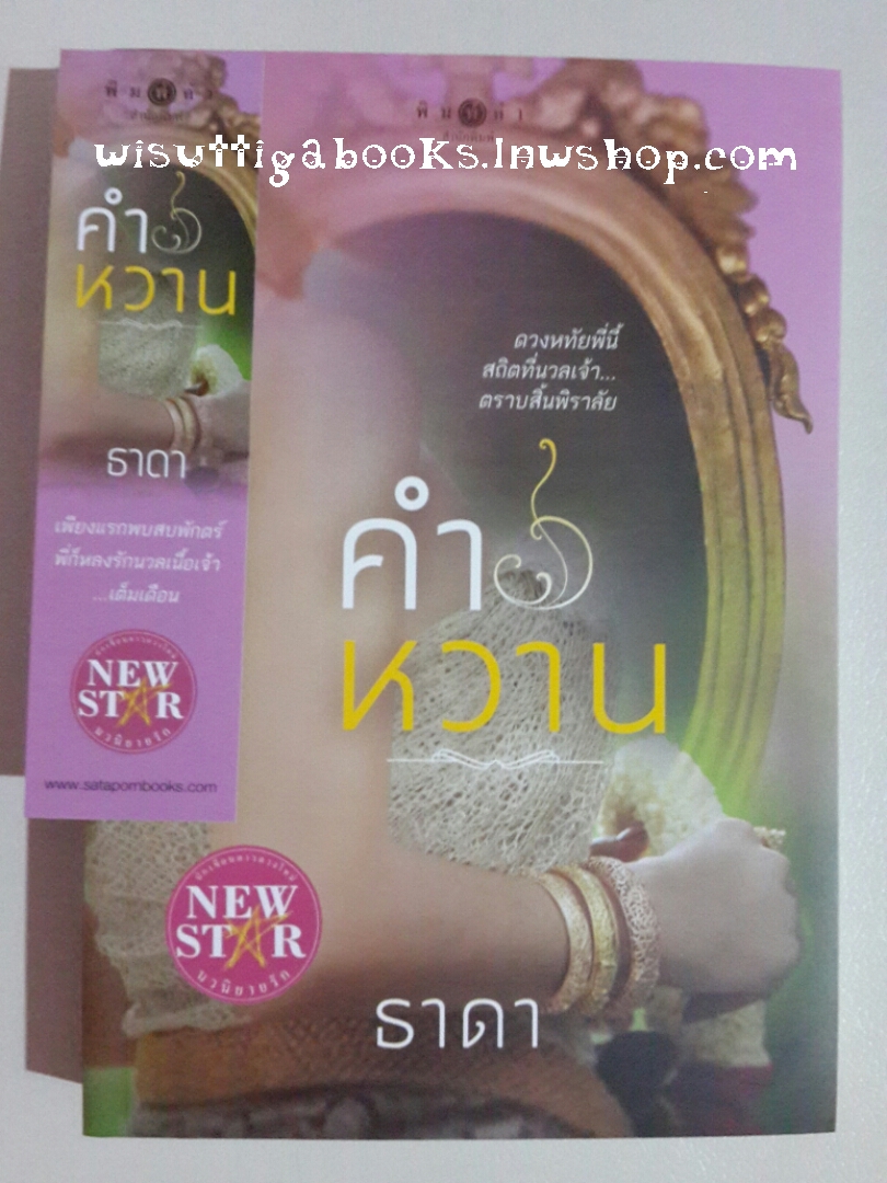 คำหวาน โดย ธาดา