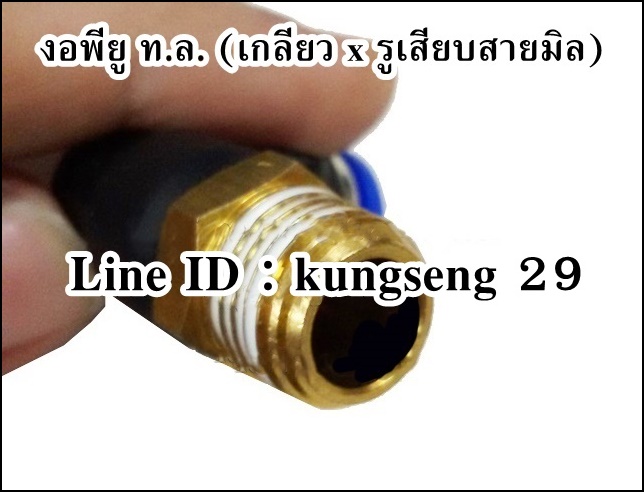 ข้องอ ท.ล. (เกลียวนอก x รูเสียบสายมิล)