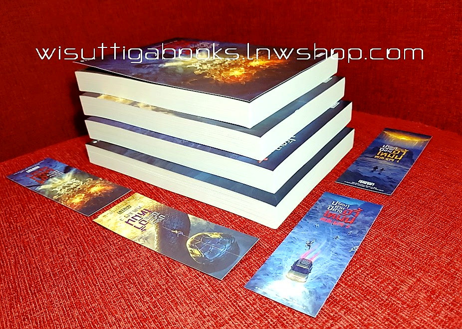 ปริศนาด่านปีศาจอวี้เหมิน (4เล่มจบ+ที่คั่นครบ): Wei Yu เขียน, สนสราญ แปล