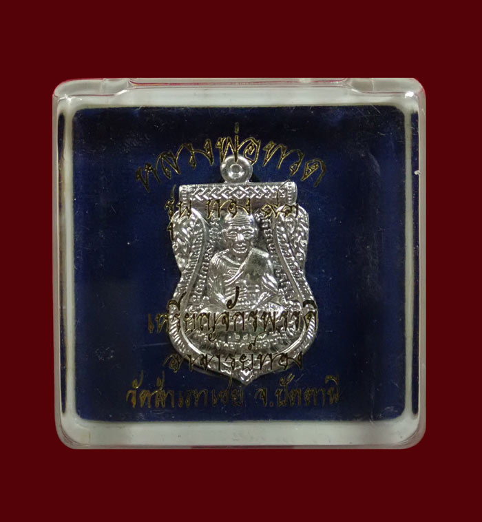 เหรียญจักรพรรดิหลวงพ่อทวด รุ่นทอง93 อาจารย์ทอง วัดสำเภาเชย ปี 2553 เนื้อเงิน พิมพ์ใหญ่ หมายเลข 282