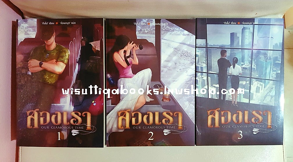 สองเรา Our Glamorous Time (มือหนึ่ง ในซีล*** 3เล่มจบ) ติงโม่ เขียน ,ห้องสมุด แปล