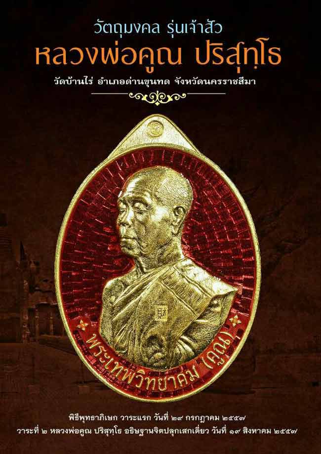 เหรียญหลวงพ่อคุณ วัดบ้านไร่ รุ่นเจ้าสัว (บอย ท่าพระจันทร์)