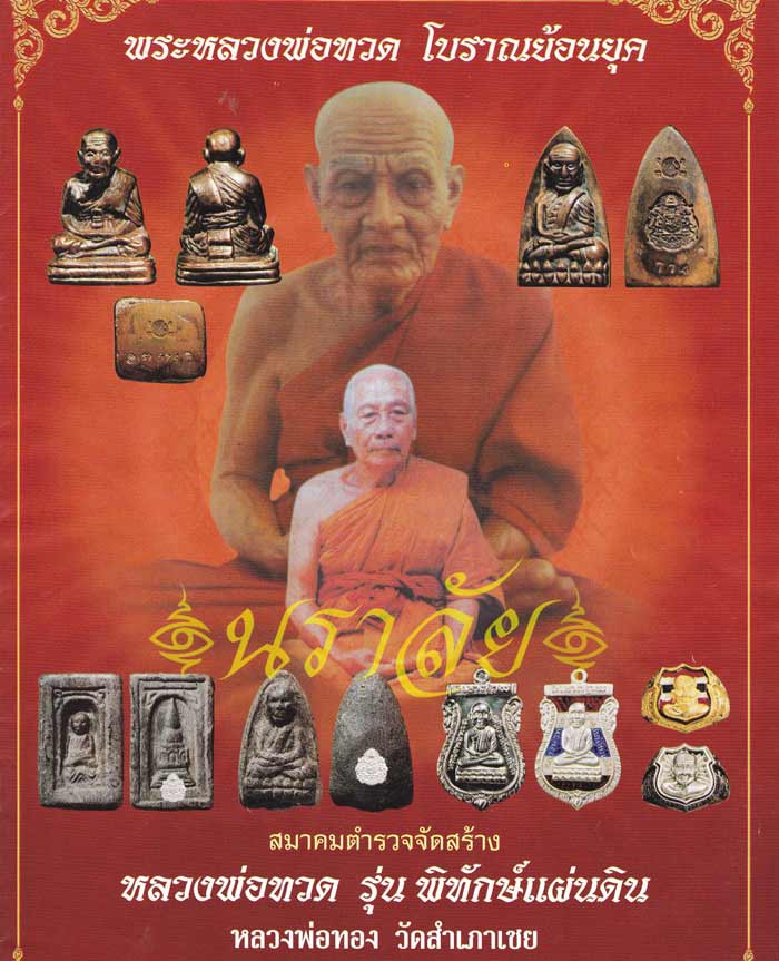 ชุดกรรมการ..หลวงพ่อทวด รุ่นพิทักษ์แผ่นดิน อาจารย์ทอง วัดสำเภาเชย ปัตตานี ปี 2551