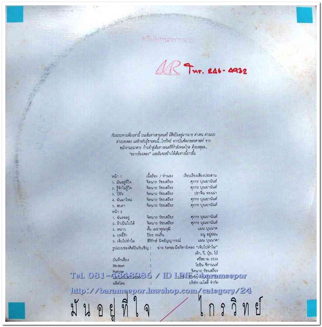 ไกรวิทย์ พุ่มสุขโข ชุด มันอยู่ที่ใจ แผ่นเต็ม