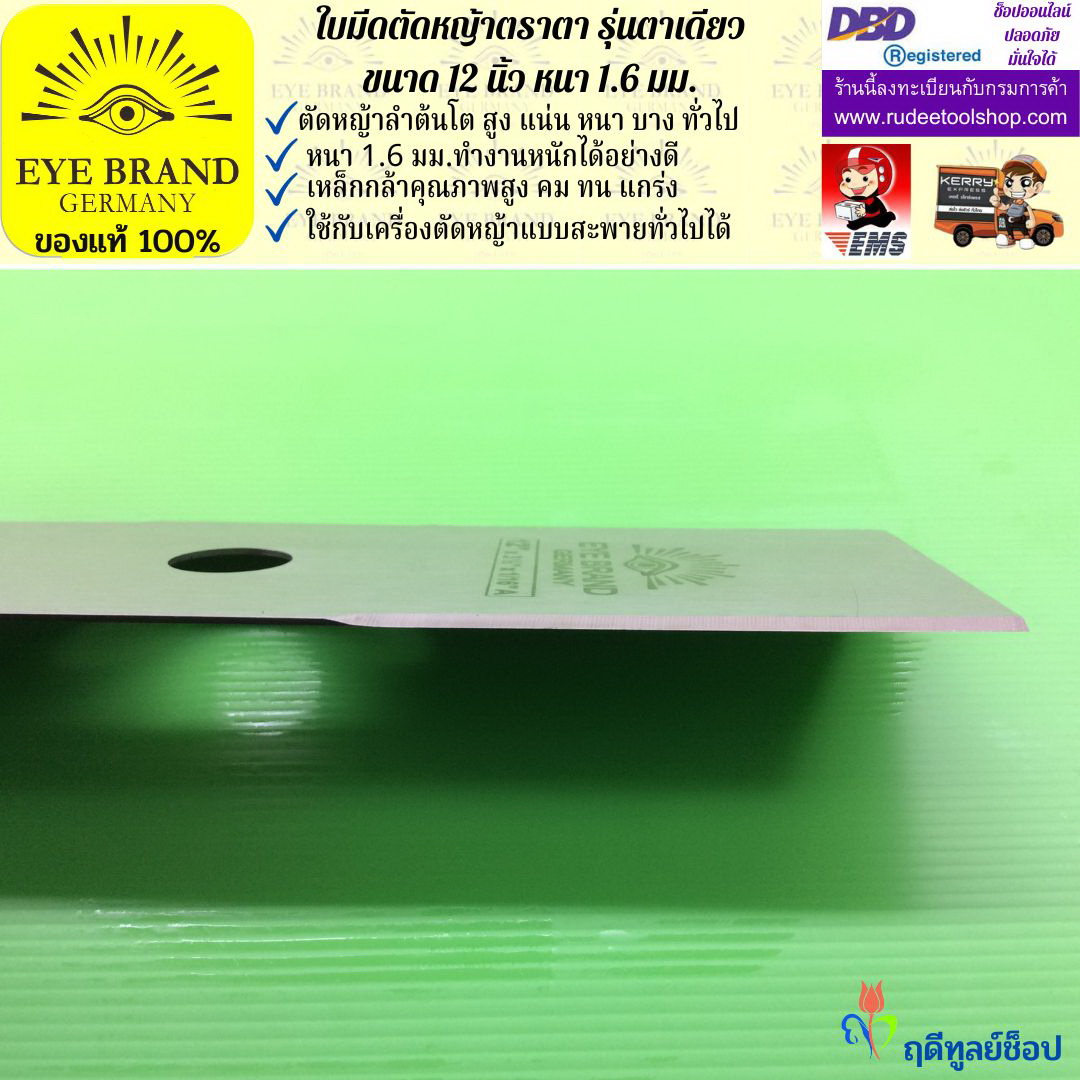 ใบมีดตัดหญ้าตราตา 12 นิ้ว หนา 1.6 มม. EYE BRAND