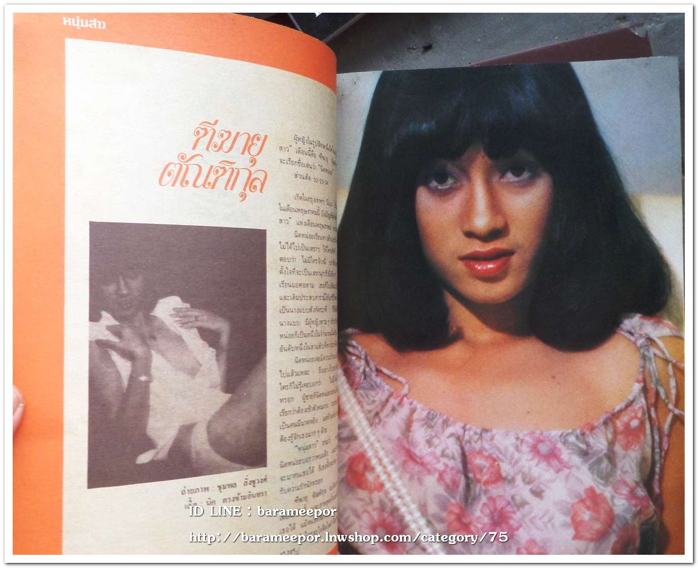 นิตยสาร หนุ่มสาว ฉ.14 ปี 2521 หนังสือผู้ชายยุคแรกๆ สภาพสวย สมบรูณ์