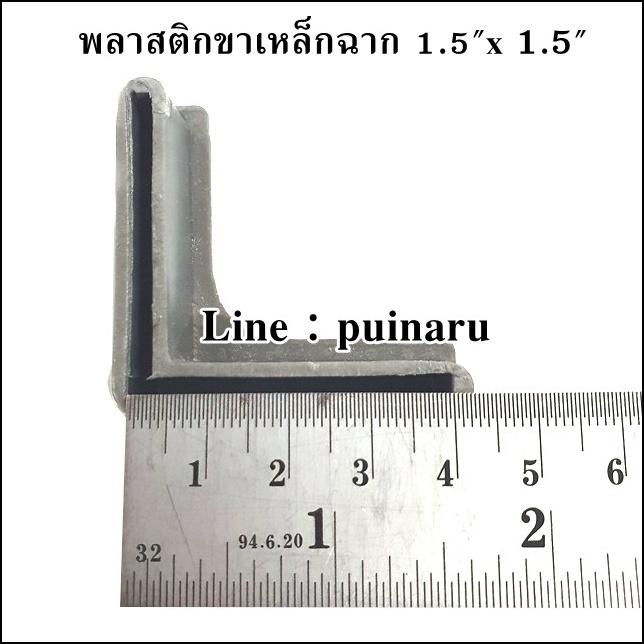 พลาสติกรองขาเหล็กฉาก 1.5" x 1.5"