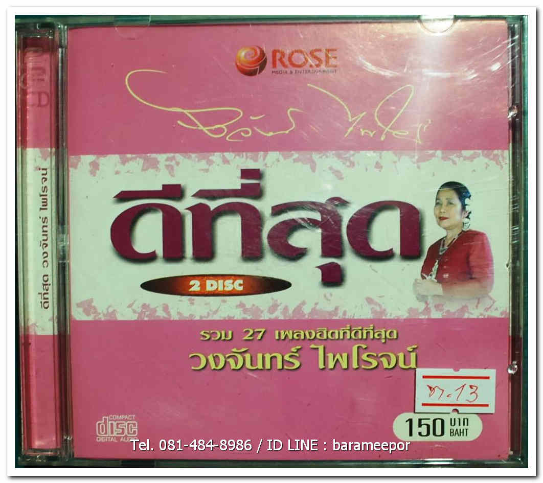 วงจันทร์ ไพโรจน์ รวม 27 เพลงฮิตที่ดีที่สุด 2 CD.