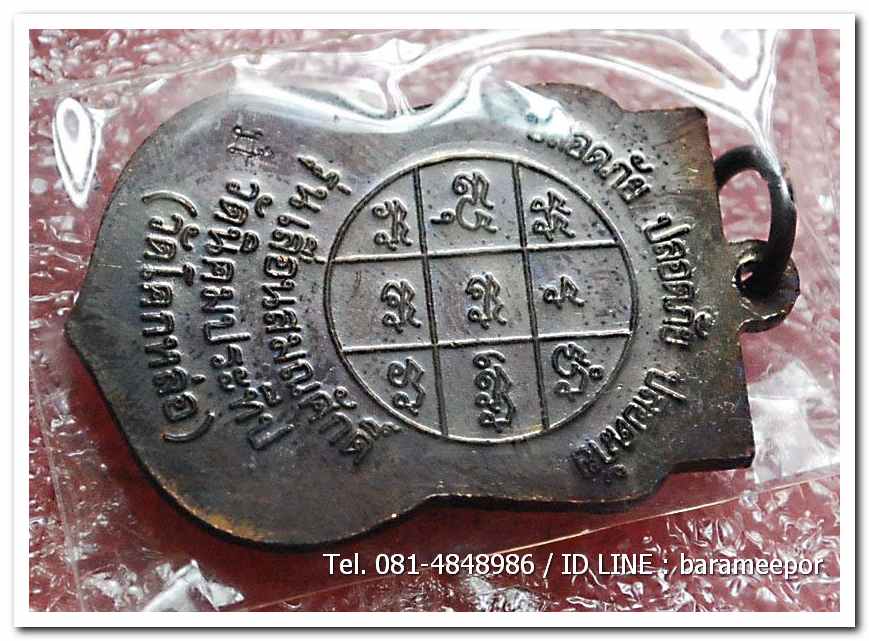 เหรียญพระครูอดุยคุณาธาร (หลวงพ่อหวน) เหรียญเลื่อนสมณศักดิ์ เนื้อทองแดงรมดำ 5(3)