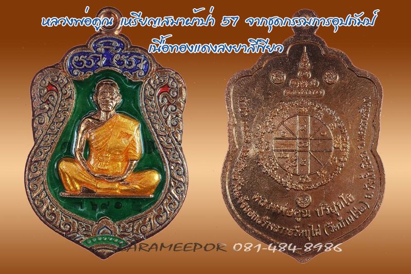 หลวงพ่อคูณ รุ่นเสมาผ้าป่า 57 เนื้อทองแดงลงยาน้ำเงิน,แดง,เขียว