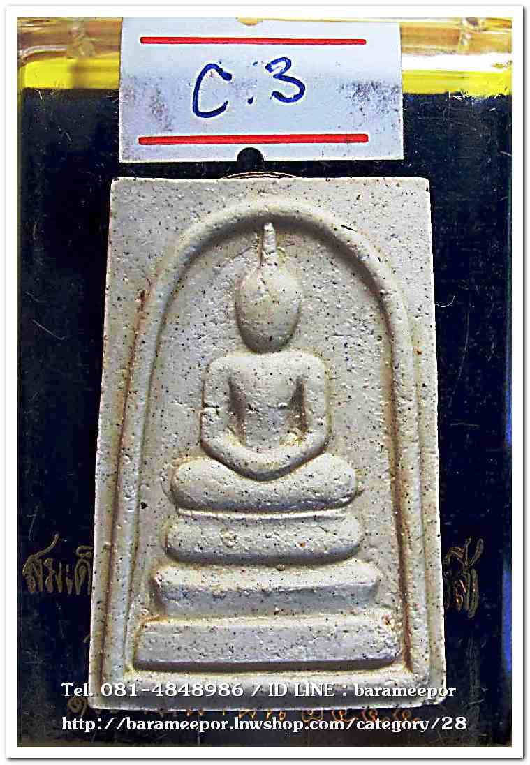 สมเด็จวัดระฆัง รุ่น 214 ปีเกิด พิมพ์พระประธาน พร้อมกล่อง ปี 2545..C.3