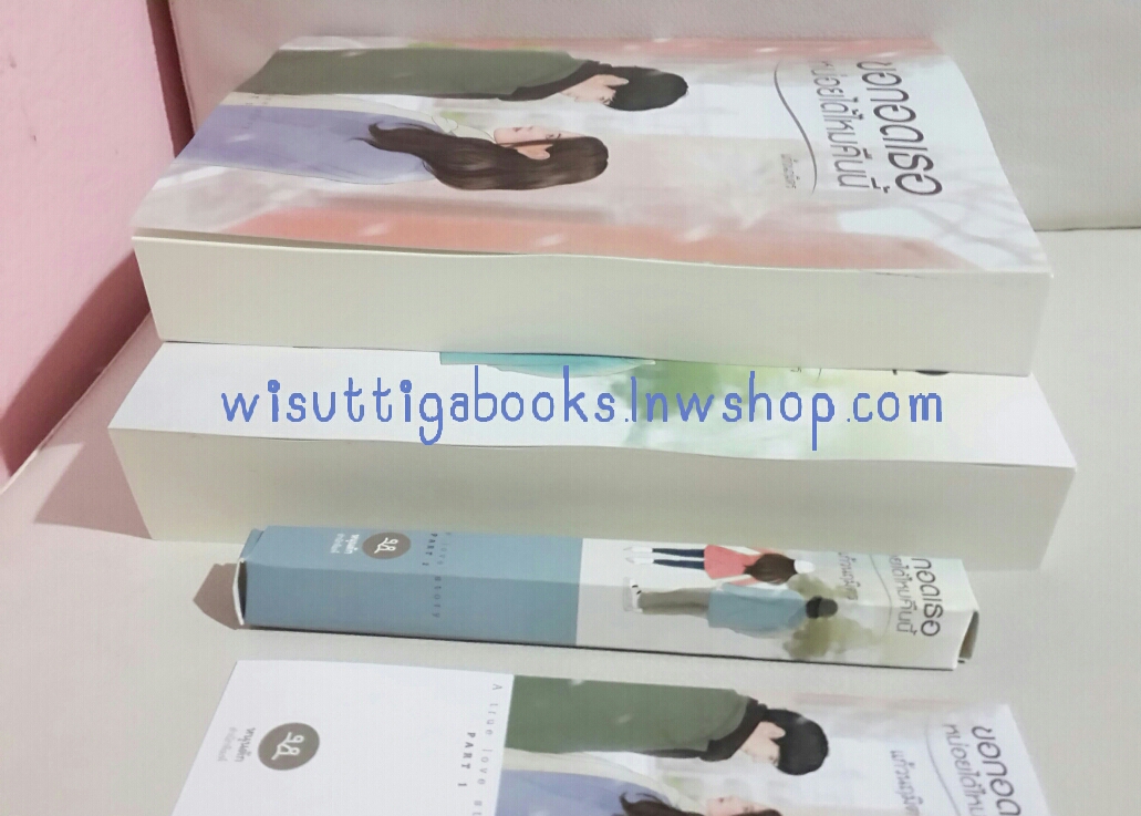 ขอกอดเธอหน่อยได้ไหมคืนนี้ (2 เล่มจบ) + กล่องใส่ปากกา โดย แก้วนฤมิตร