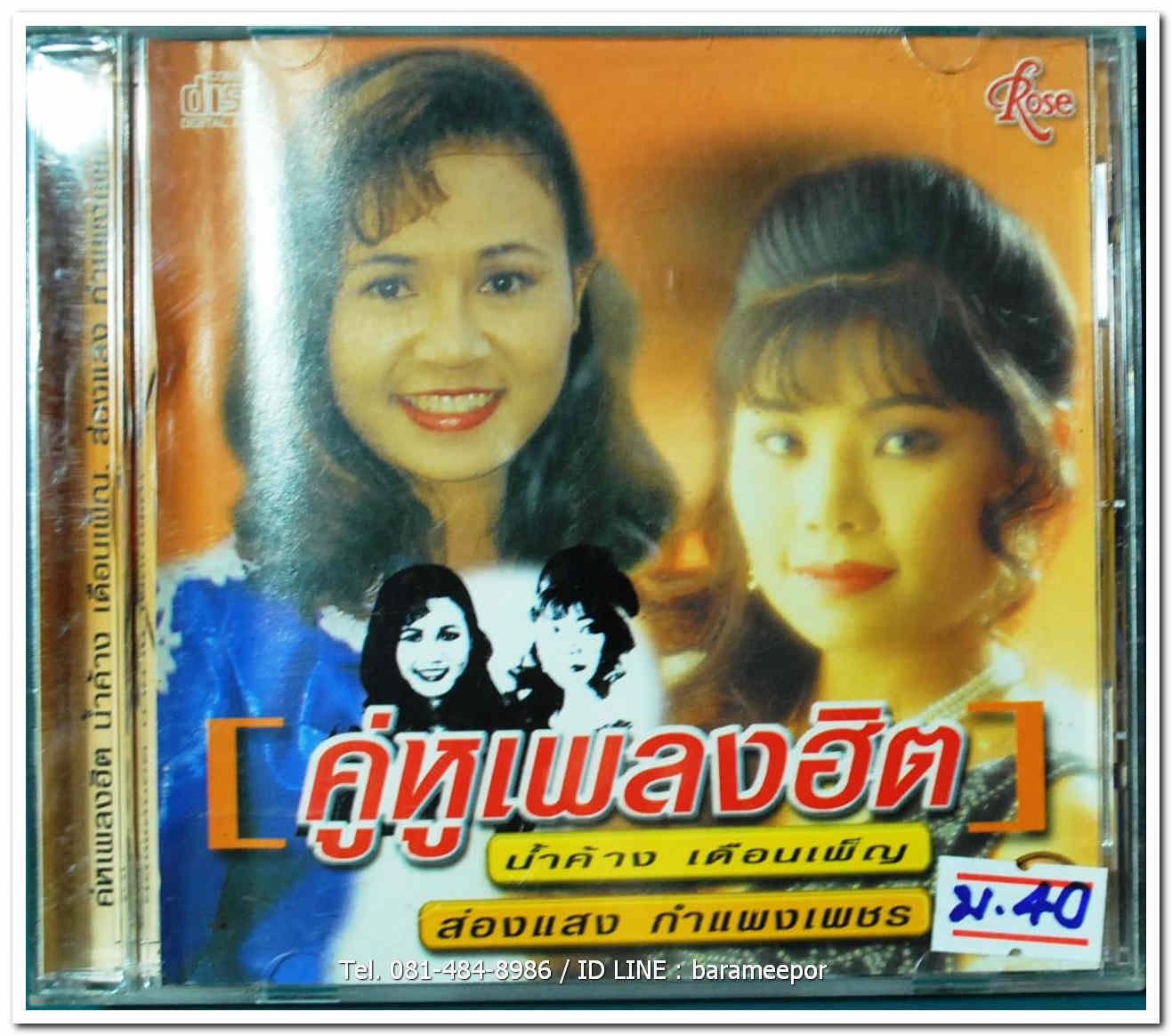 คู่หูเพลงฮิต น้ำค้าง เดือนเพ็ญ และ ส่องแสง กำแพงเพชร นำเพลงลูกทุ่งที่โด่งดัง มาขับร้องใหม่