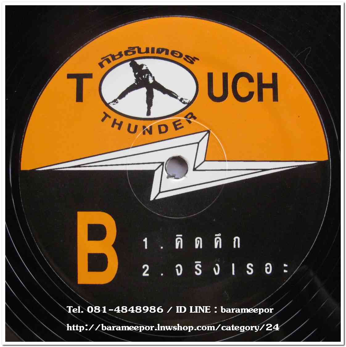 ทัช ตะกั่วทุ่ง ชุด ทัชธันเดอร์ แผ่นตัด 4 เพลง