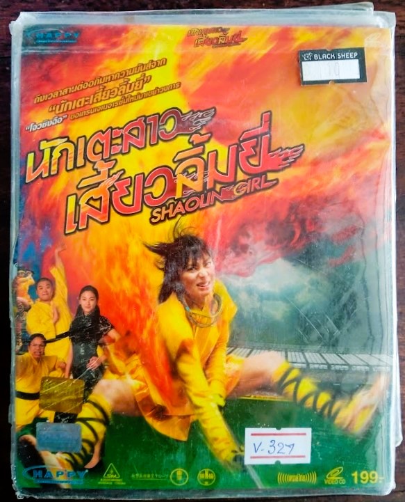SHAOLIN GIL นักเตะสาว เสี้ยวลิ้มยี่ V.327