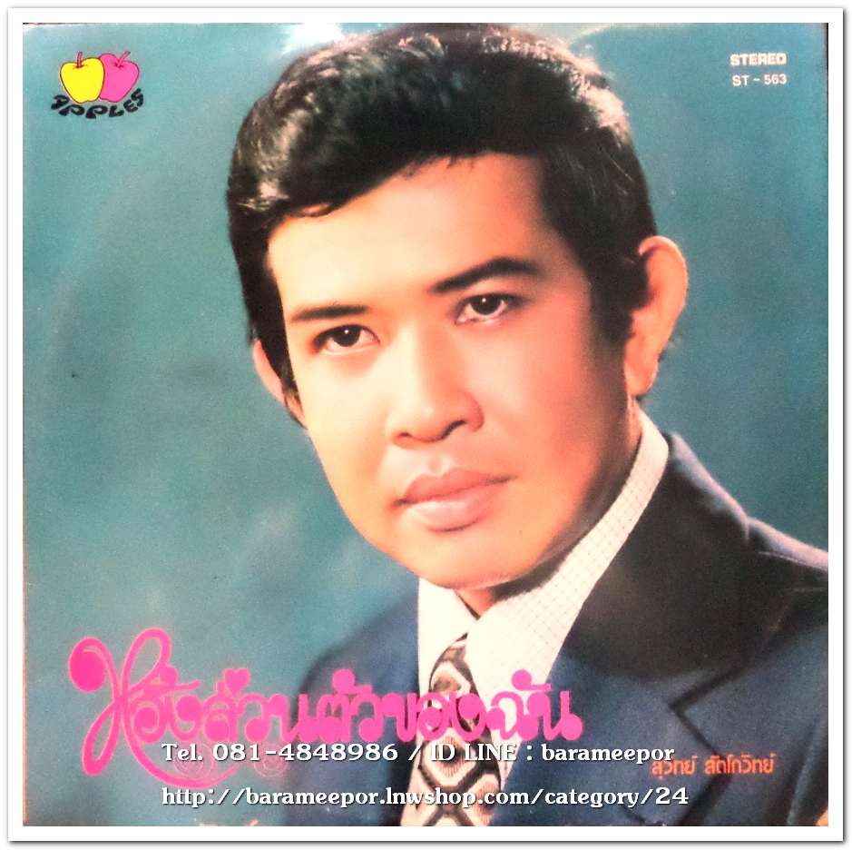 อัมพร ประสมศิลป์ จำหน้าฉันไว้ให้ดี+สุวิทย์ สัตโกวิท
