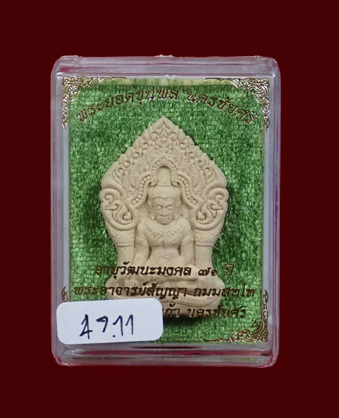 พระยอดขุนพลนครชัยศรี รุ่นอายุวัฒนะมงคล 71ปี พระอาจารย์สัญญา วัดกลางบางแก้ว นครปฐม ปี2560 เนื้อเกสรตะกรุดเงิน โรยแร่เหล็กน้ำพี้ ผงตะเคียนและอัญมณี ขนาดพระสูง 3.9 ซ.ม. พร้อมกล่องเดิม