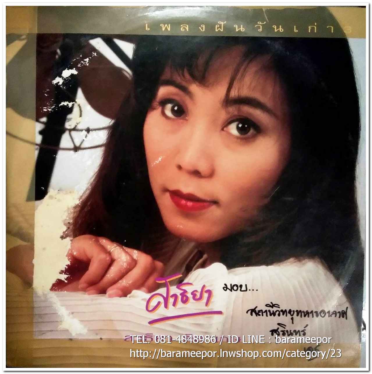 สาธิยา ศิลาเกตุ ชุด เพลงฝันวันเก่า ชุด 3