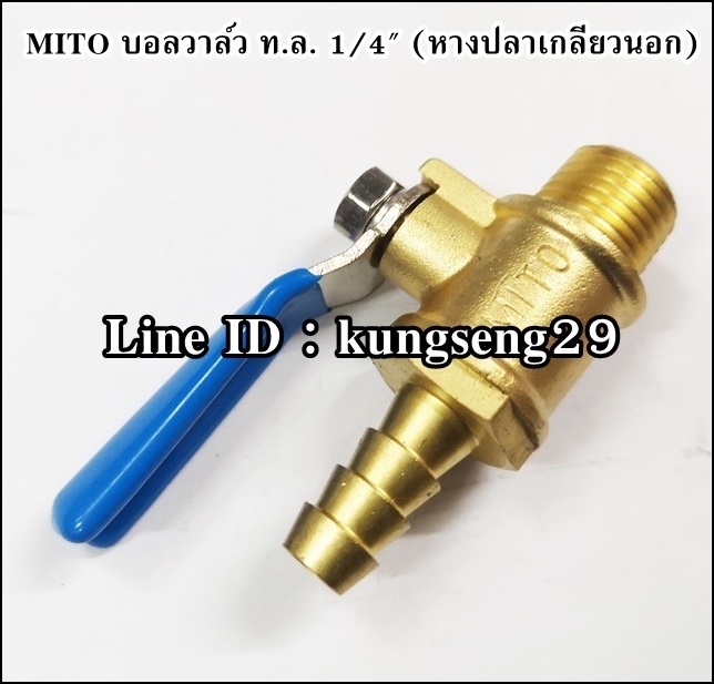 MITO บอลวาล์วทองเหลือง 1/4 หางปลาเกลียวนอก