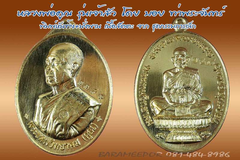 หลวงพ่อคูณ รุ่นเจ้าสัว พิมพ์หันข้างและนั่งพาน เนื้อสัตตะยกคู่ แยกจากชุด กรรมการเล็ก