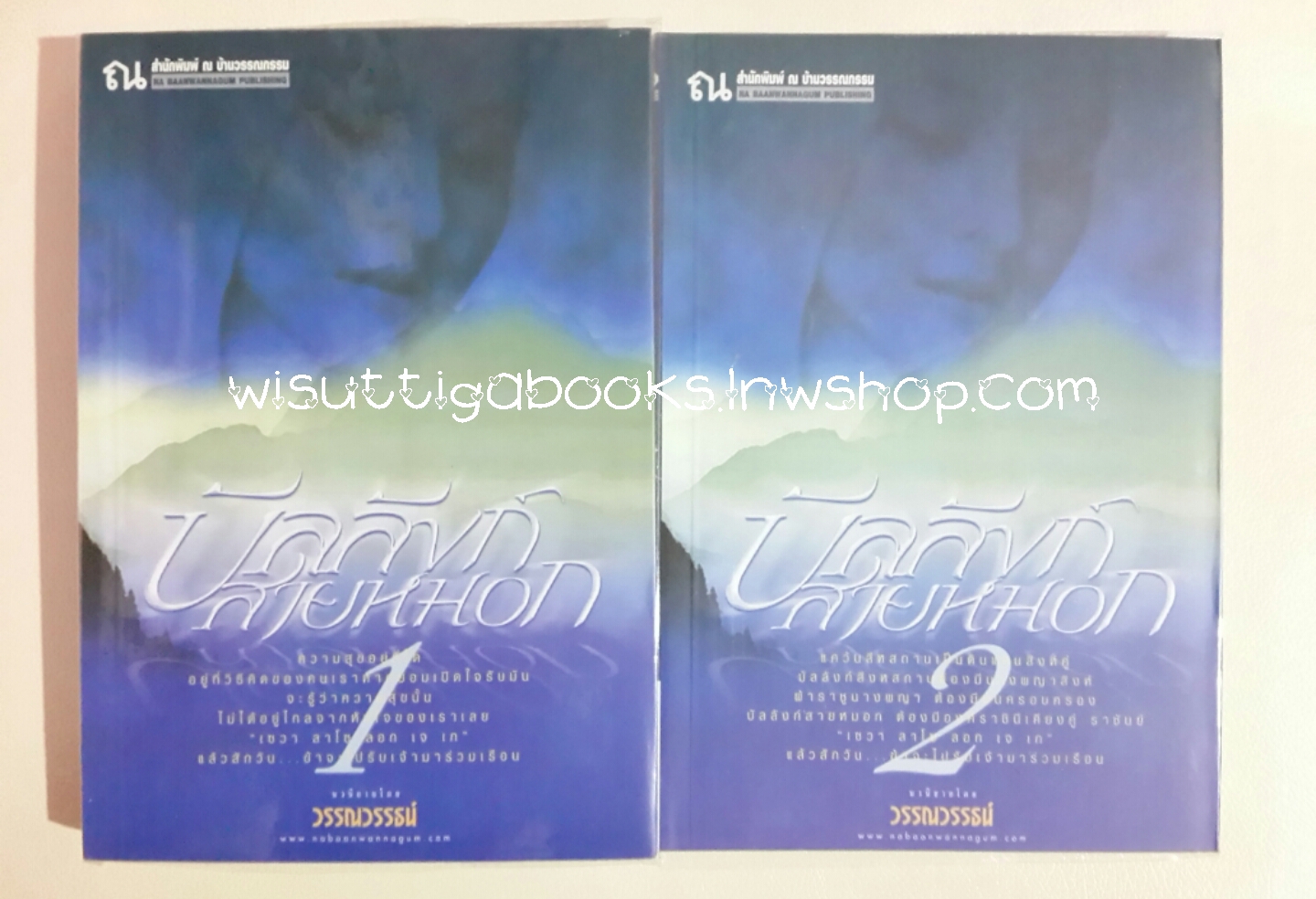 บัลลังก์สายหมอก (๒เล่มจบ)โดย วรรณวรรธน์