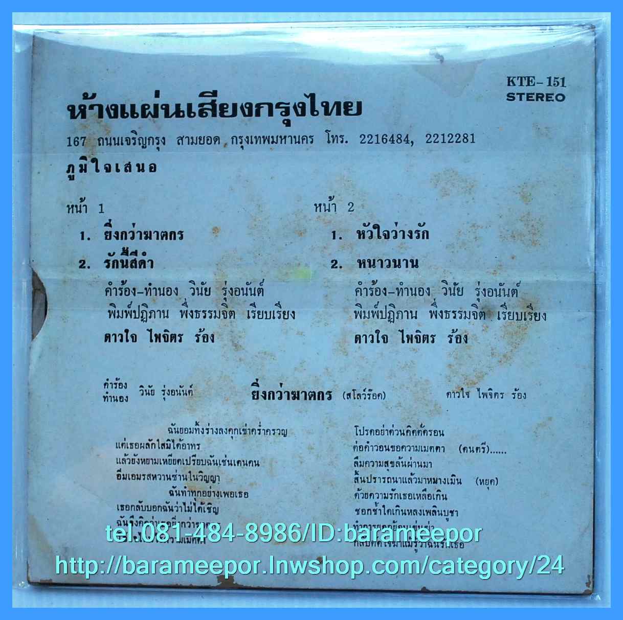 ดาวใจ ไพจิตร ชุด ยิ่งกว่าฆาตรกร แผ่นเสียง 7 นิ้ว หน้าละ 2 เพลง