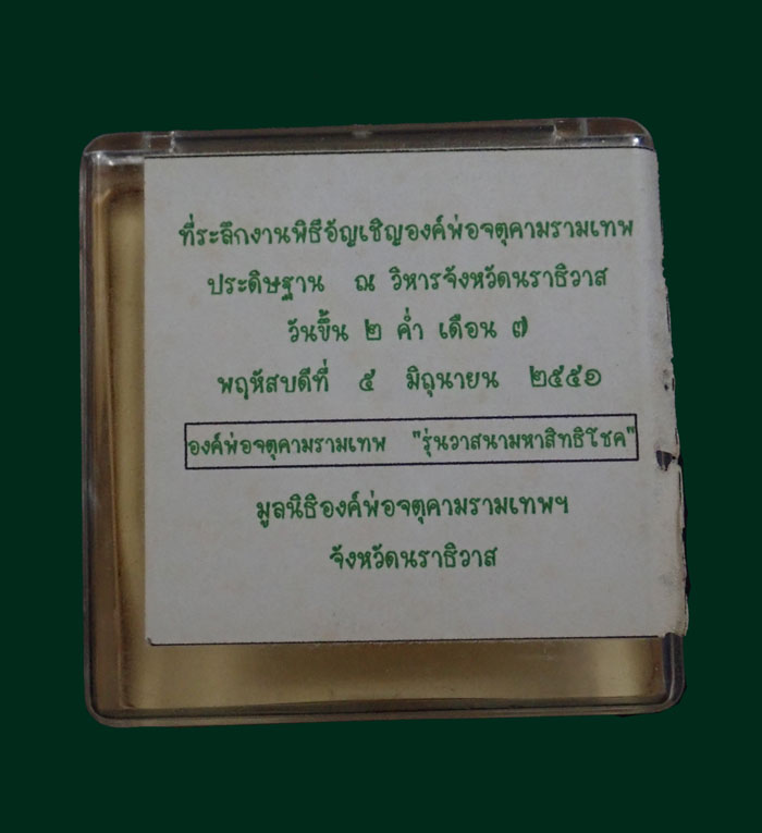 องค์พ่อจตุคามฯหลังพญาชิงชัย ที่ระลึกงานพิธีอัญเชิญองค์พ่อจตุคามรามเทพจังหวัดนราธิวาส ปี 2551 รุ่นวาสนามหาสิทธิโชค เนื้อผงแดง ขนาดพระ 5.2 ซ.ม. พร้อมกล่องเดิม